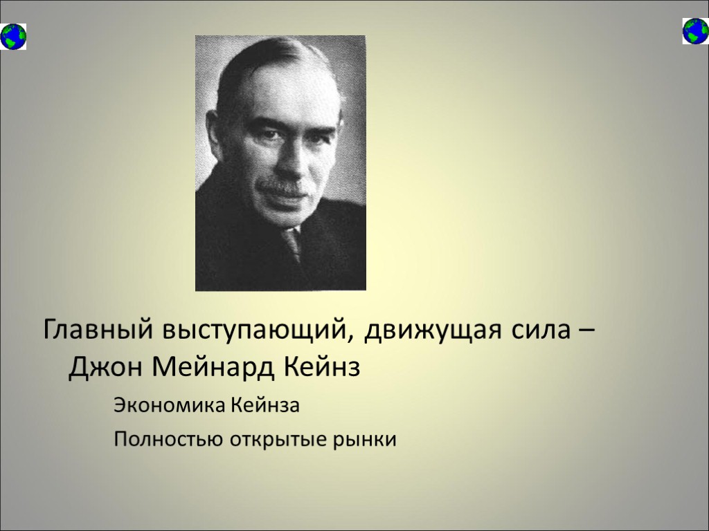 Главный выступающий, движущая сила – Джон Мейнард Кейнз Экономика Кейнза Полностью открытые рынки